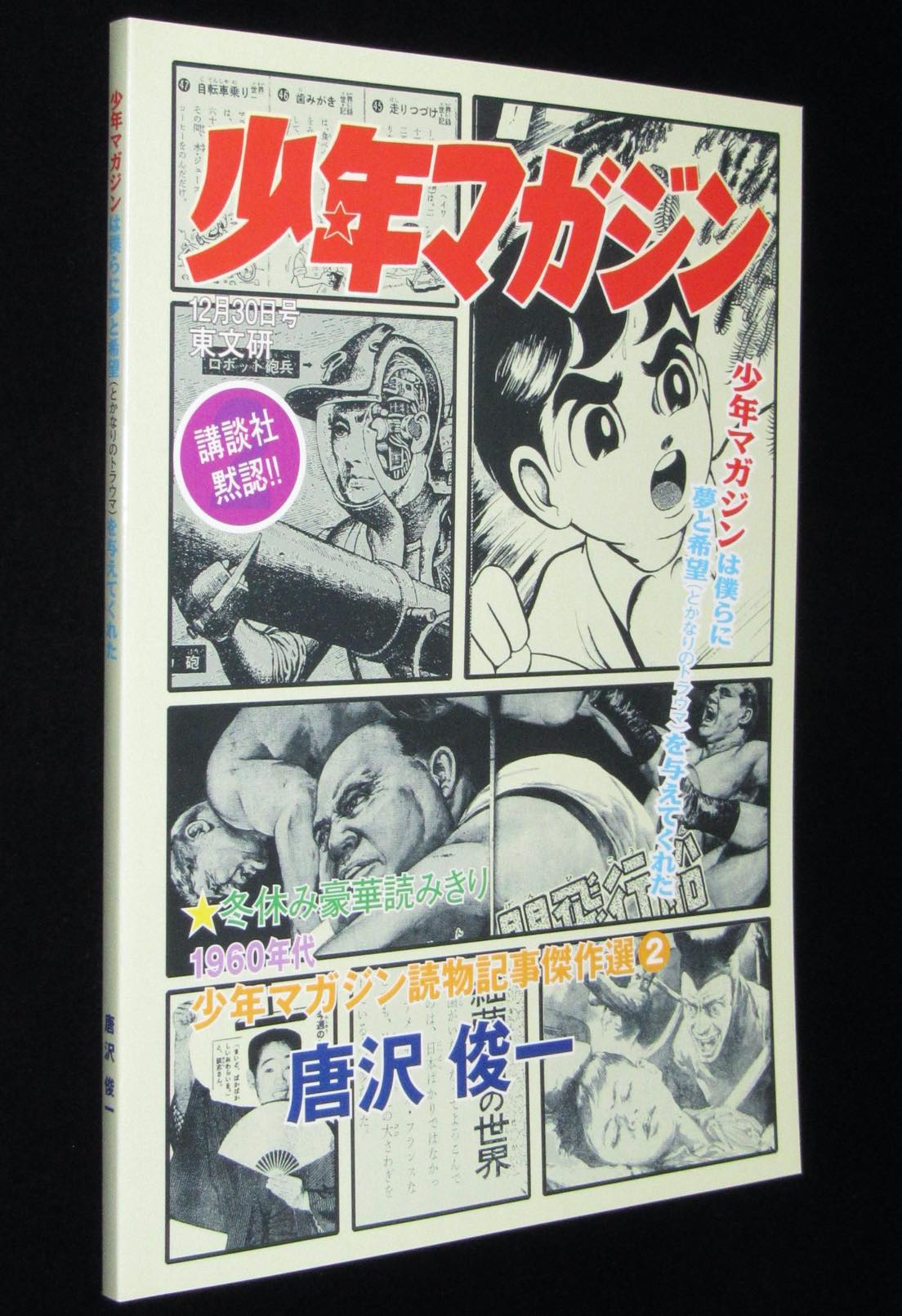 新品 唐沢俊一 少年マガジンは僕らに夢と希望 とかなりのトラウマ を与えてくれた 絶版漫画専門 じゃんくまうす