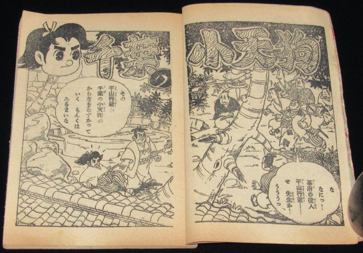 雑誌付録 竹本敏太郎 千葉の小天狗 おもしろブック 昭和33年7月号ふろく 絶版漫画専門 じゃんくまうす