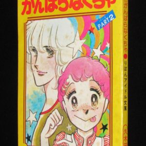 津雲むつみ 彩りのころ 3 集英社漫画文庫 昭和54年第7刷 絶版漫画専門 じゃんくまうす