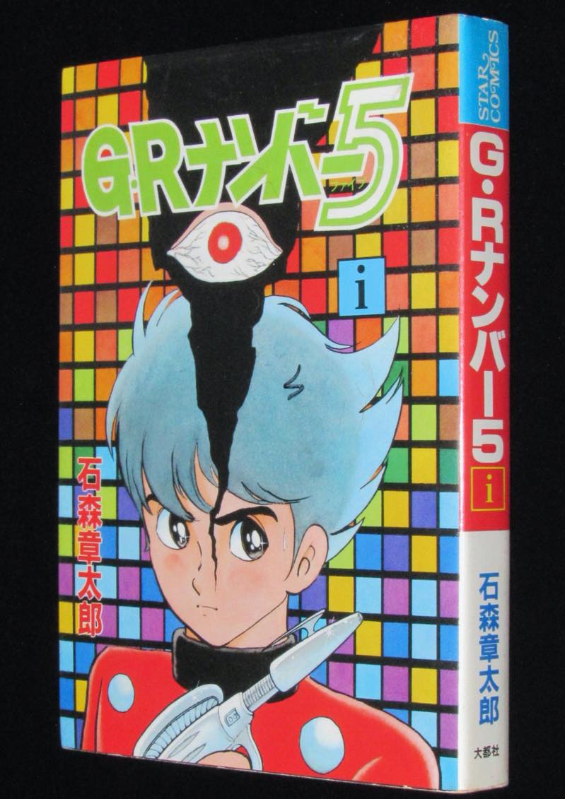 石森章太郎 G・Rナンバー5（i）大都社スターコミックス 昭和59年2月初版 絶版漫画専門 じゃんくまうす