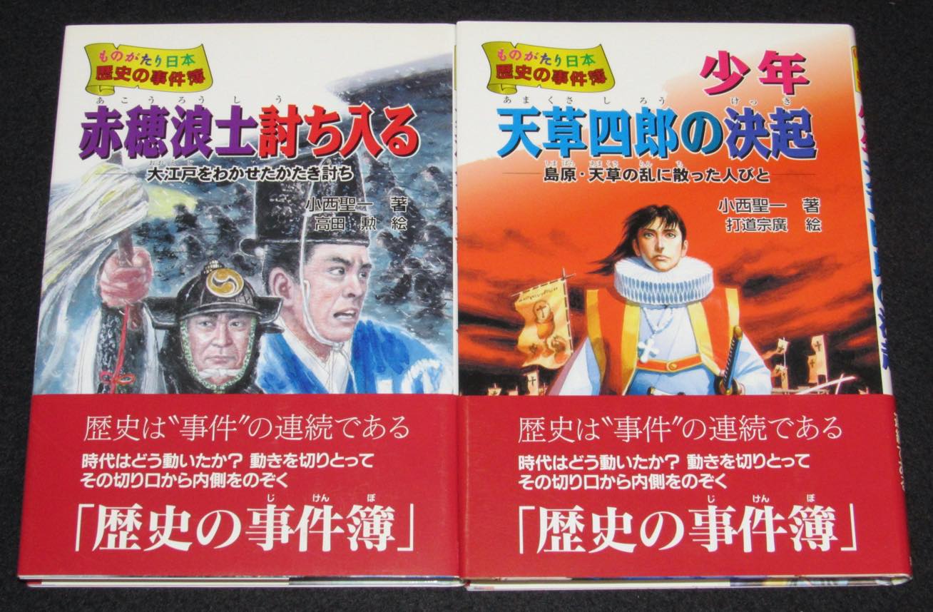 ものがたり日本 歴史の事件簿 全10巻セット 小西聖一 理論社 | 絶版漫画専門 じゃんくまうす