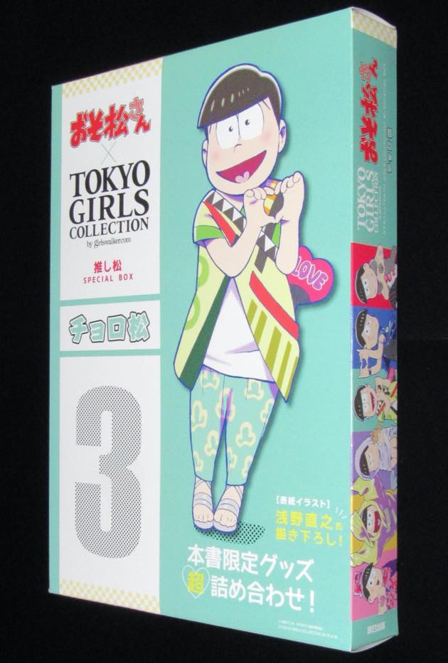 おそ松さん×TOKYO GIRLS COLLECTION 推し松SPECIAL BOX3 チョロ松　箱未開封品