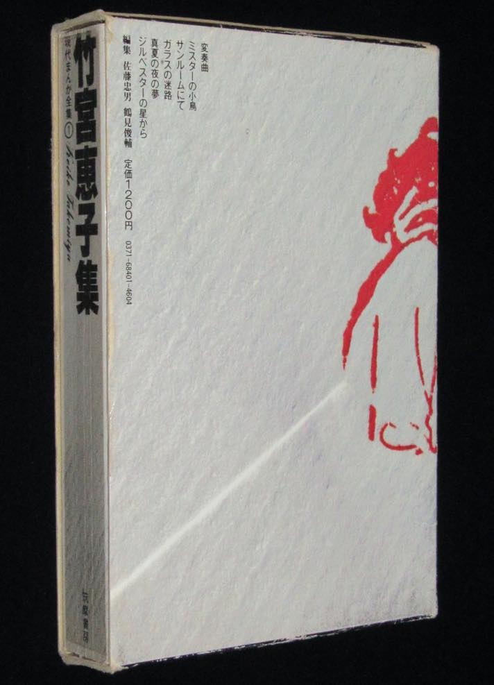 現代まんが全集1 竹宮恵子集 筑摩書房 1978年7月初版箱入/ビニカバ付き