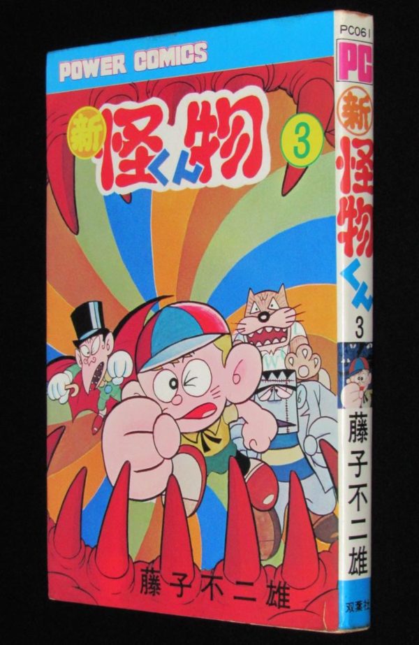 藤子不二雄 新怪物くん（3）パワァコミックス 昭和55年7月10版 | 絶版漫画専門 じゃんくまうす