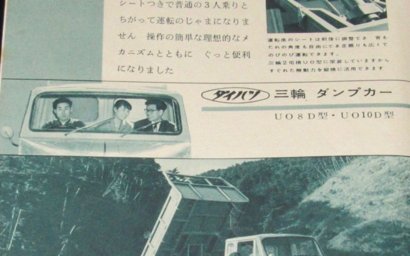 昭和35年広告　ダイハツ三輪ダンプカー