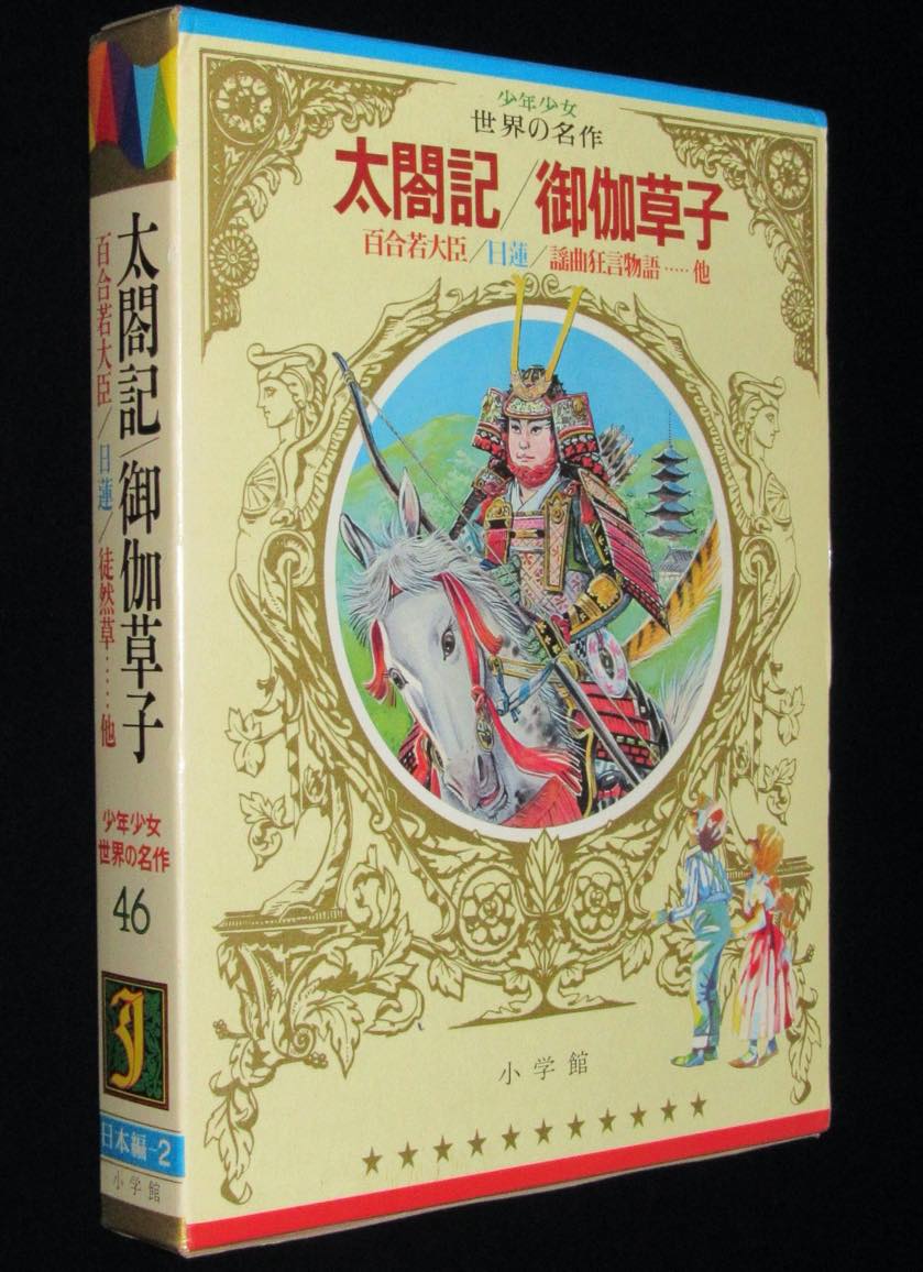 少年少女世界の名作46 太閤記 御伽草子 他 小学館 昭和47年4月初版 池田浩彰 石原豪人 柳柊二 絶版漫画専門 じゃんくまうす