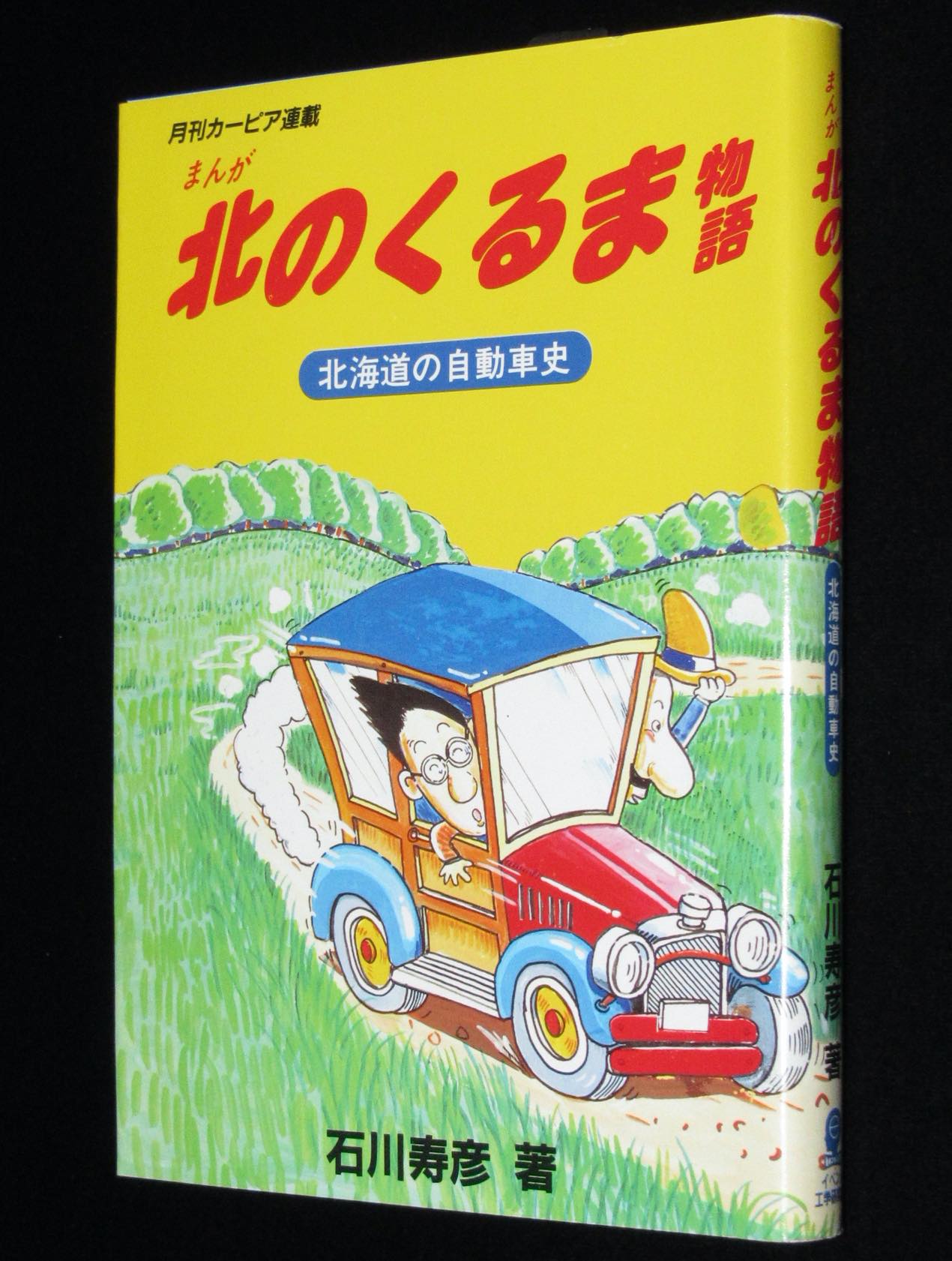 石川寿彦　絶版漫画専門　1989年　まんが　北海道の自動車史　北のくるま物語　じゃんくまうす