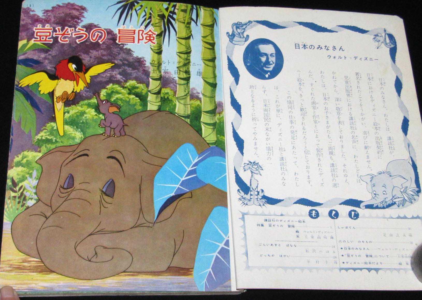 講談社のディズニー絵本15 豆ぞうの冒険 昭和36年6月発行 ウォルト ディズニー 絶版漫画専門 じゃんくまうす