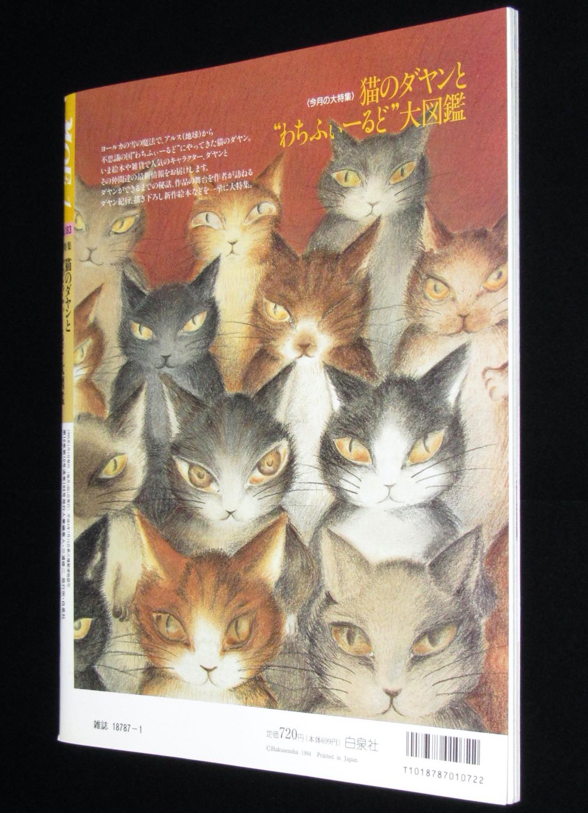 月刊 Moe 1995年1月号 特集 猫のダヤンと わちふぃーるど 大図鑑 池田あきこ 絶版漫画専門 じゃんくまうす