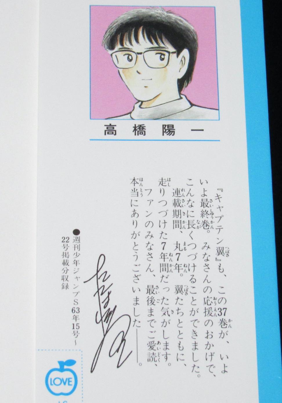 高橋陽一 キャプテン翼（37）最終巻 ジャンプコミックス 1989年初版 