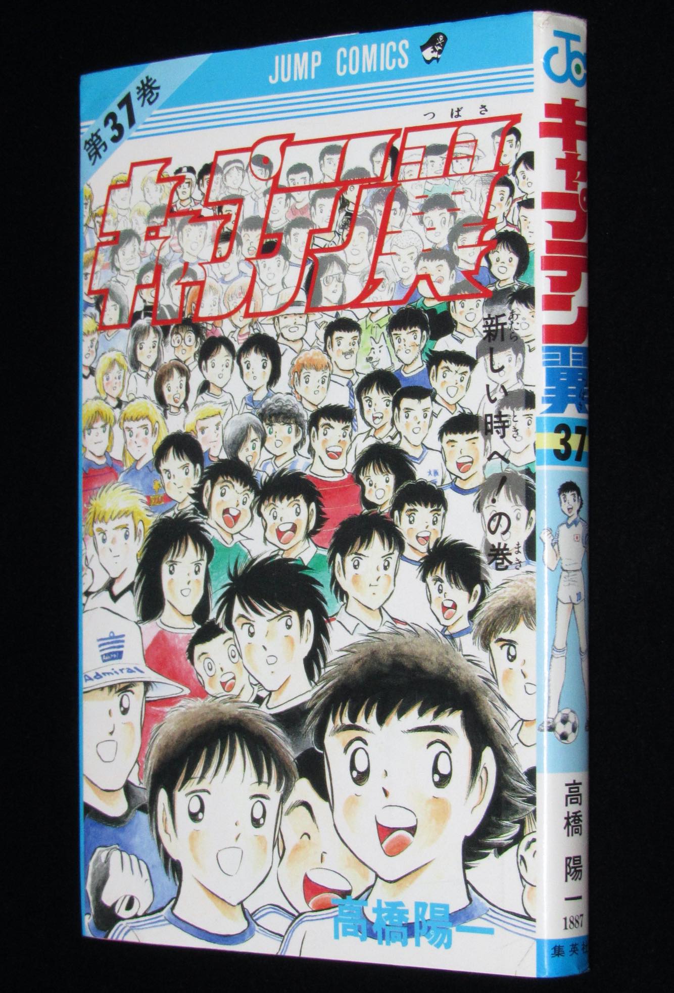 高橋陽一 キャプテン翼（37）最終巻 ジャンプコミックス 1989年初版
