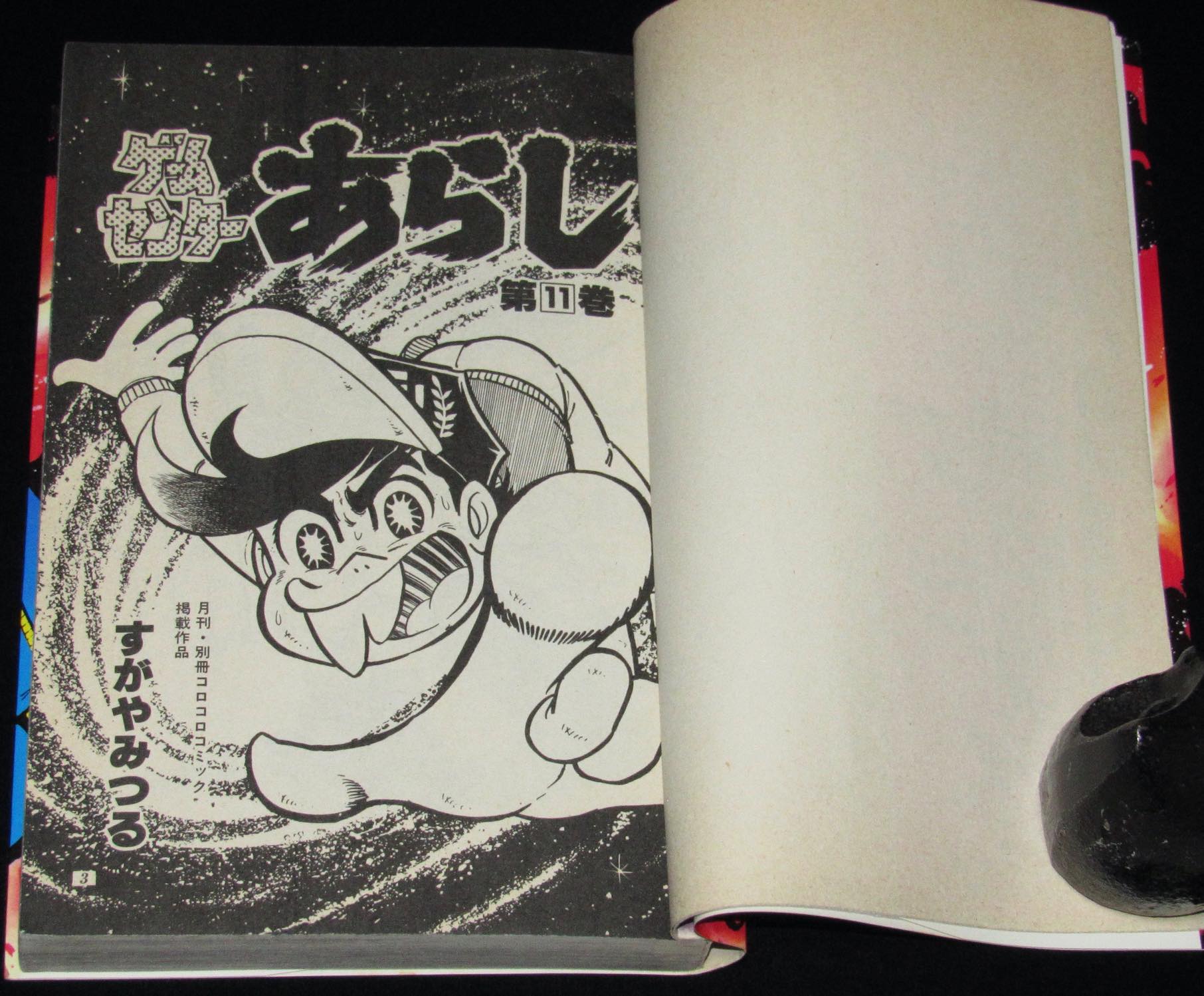 すがやみつる　ゲームセンターあらし（11）てんとう虫コミックス　昭和57年9月初版