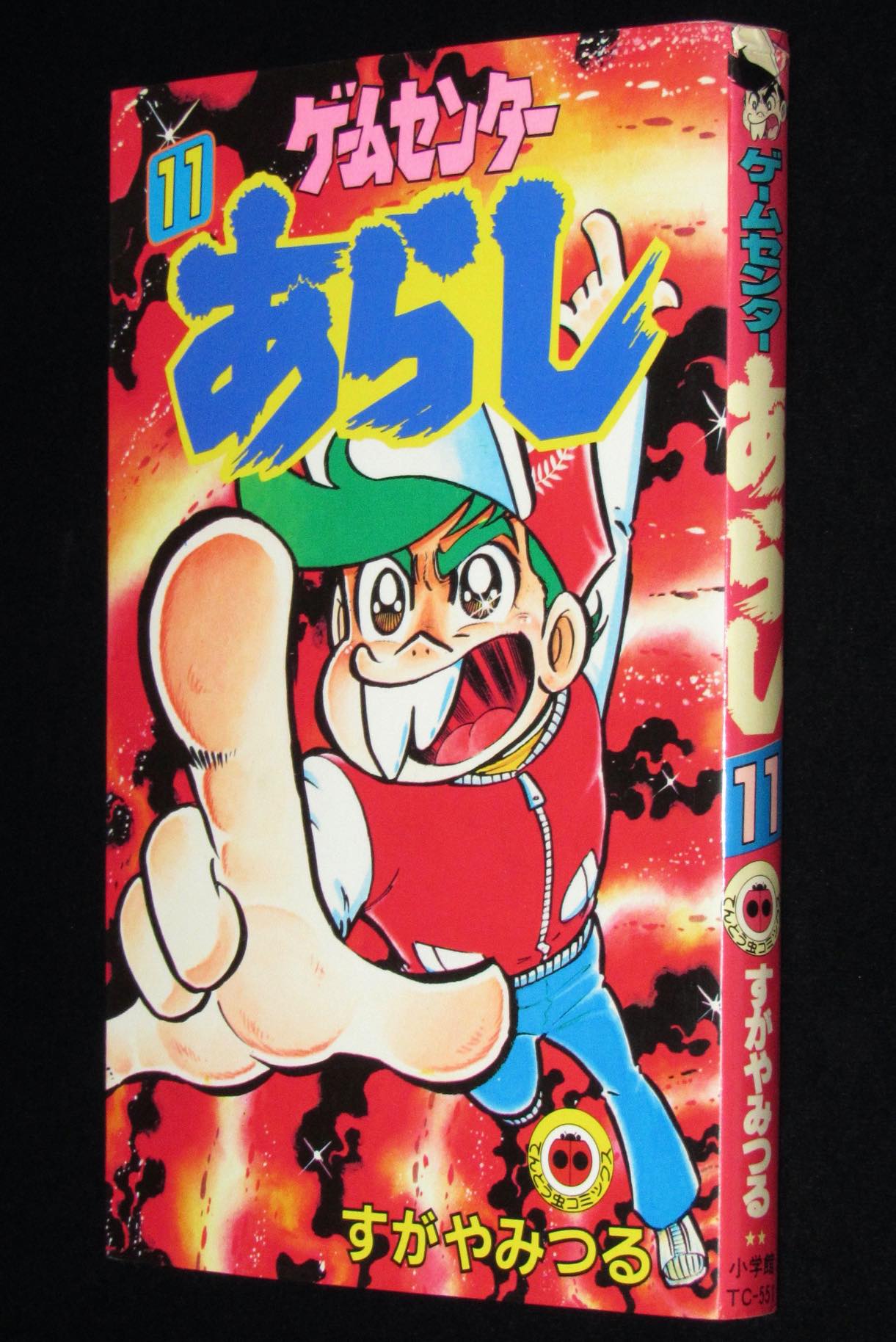 すがやみつる ゲームセンターあらし 11 てんとう虫コミックス 昭和57年9月初版 絶版漫画専門 じゃんくまうす
