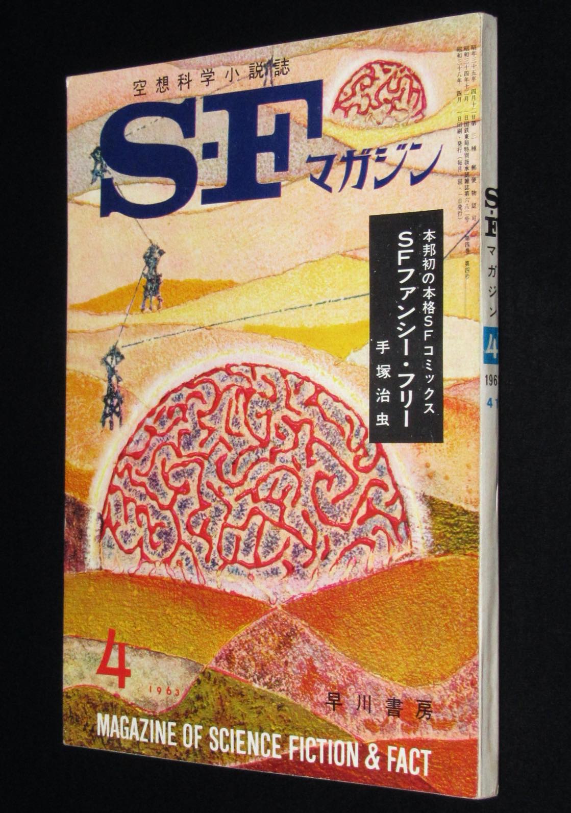 おトク SFマガジン 1963年7月号 1963年1月～12月セット- 雑誌