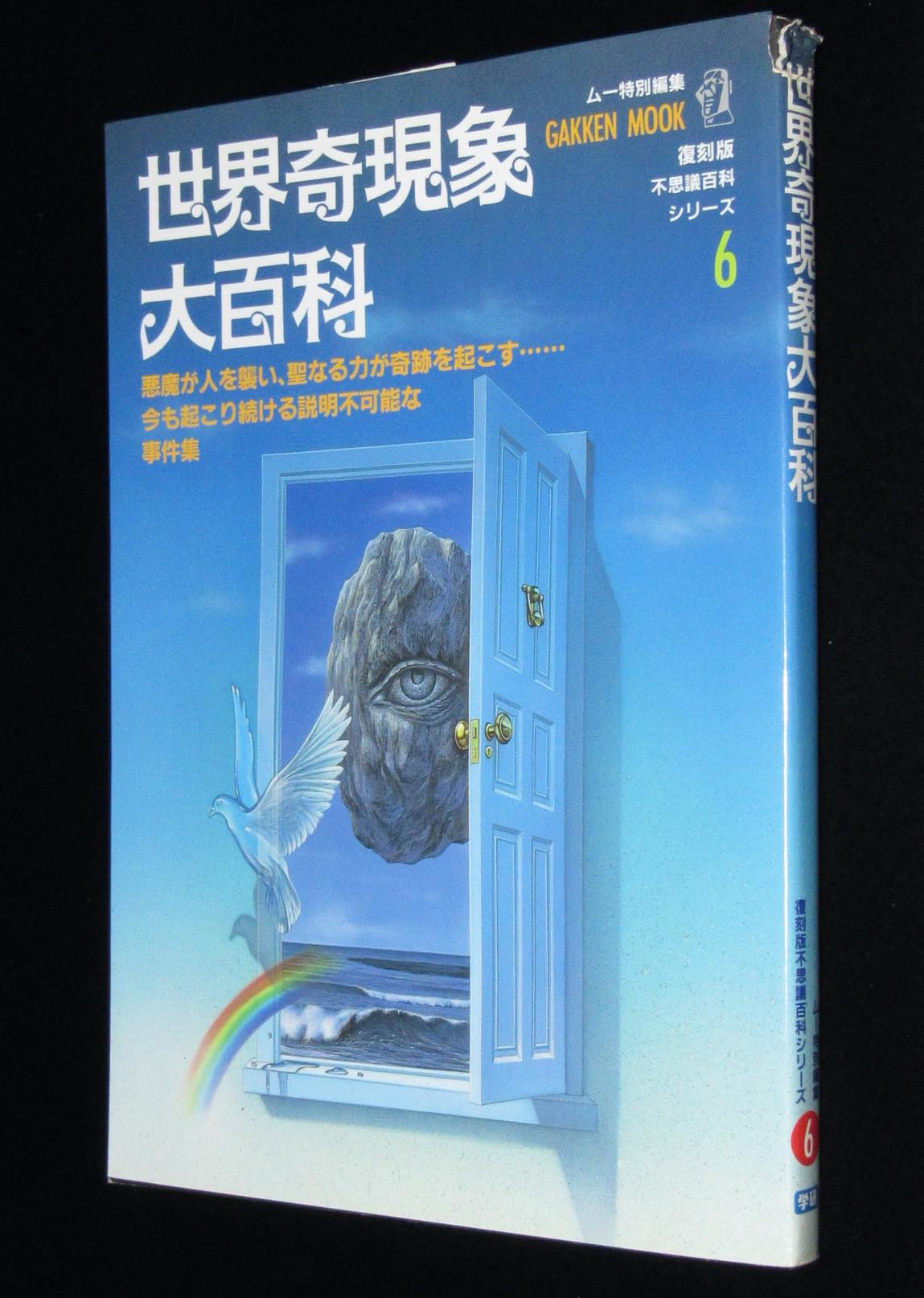 世界奇現象大百科 学習研究社 19年 ムー特別編集 未確認動物 Ufo異常事件集 絶版漫画専門 じゃんくまうす