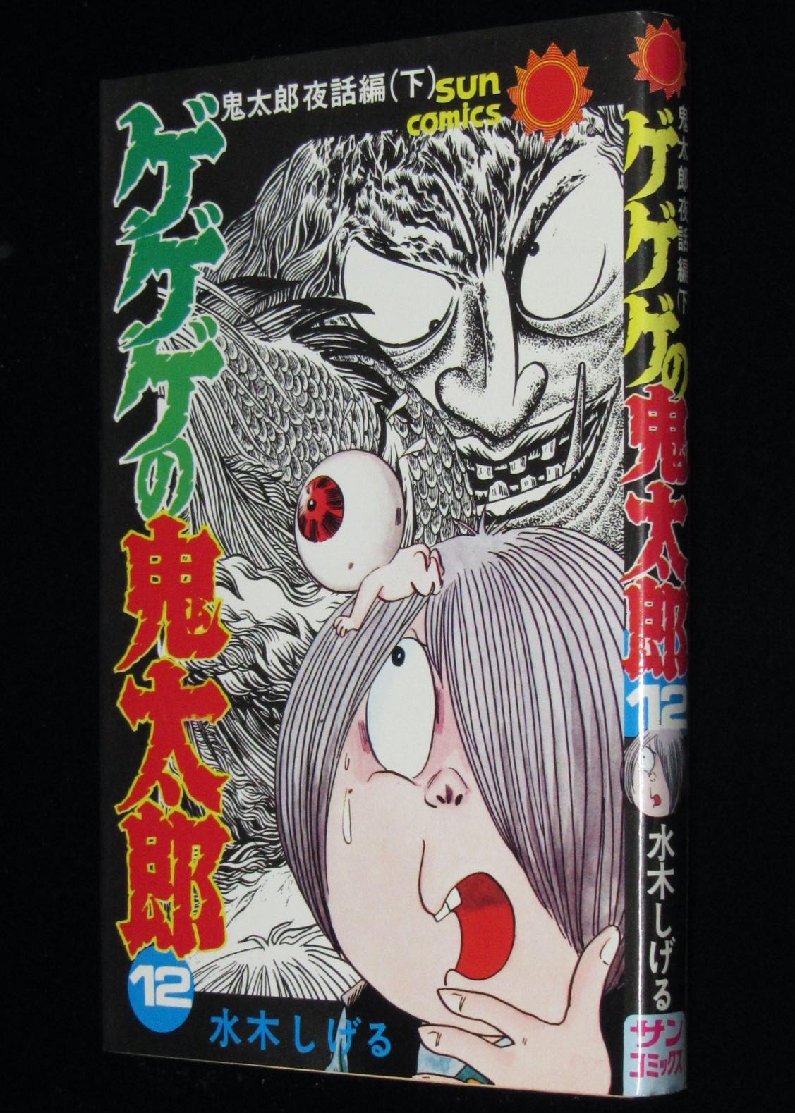 水木しげる ゲゲゲの鬼太郎 12 サンコミ最終巻 鬼太郎夜話 下 昭和55年2版 絶版漫画専門 じゃんくまうす