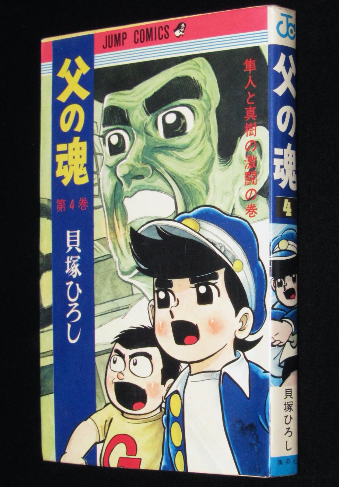 絶版漫画専門　貝塚ひろし　1970年4月再版　父の魂（4）ジャンプコミックス　じゃんくまうす