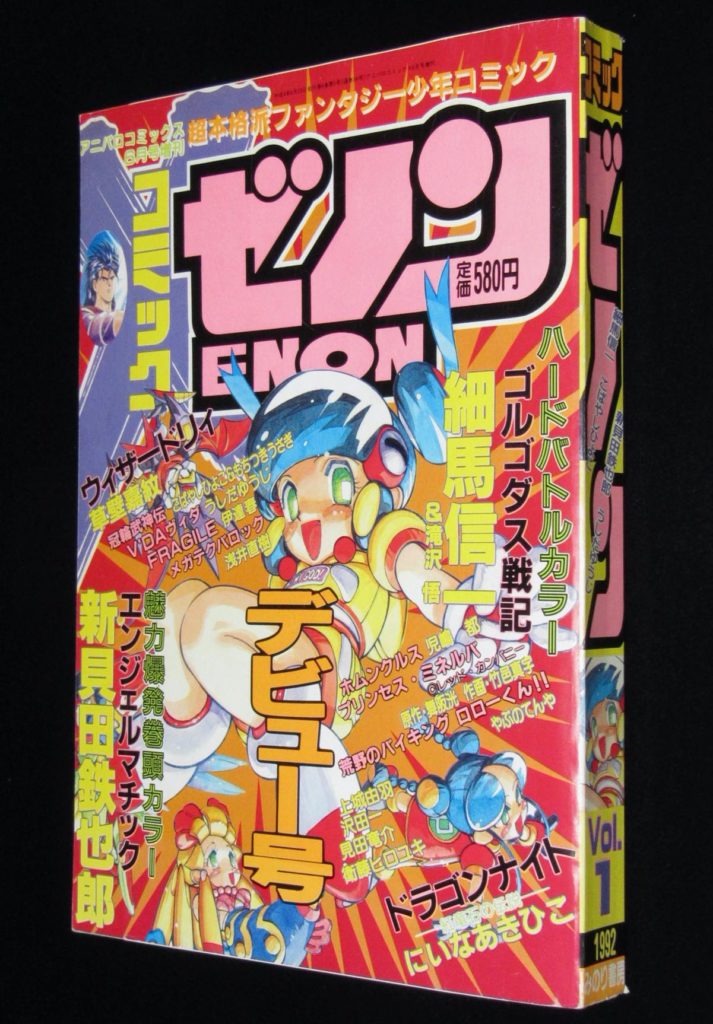 コミックゼノン Vol1 1992年 新貝田鉄也郎にいなあきひこ児島都細馬信一 絶版漫画専門 じゃんくまうす