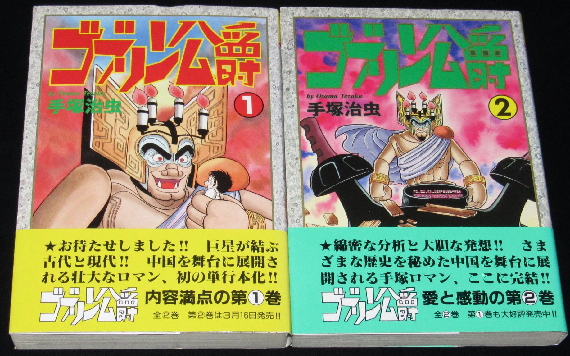 手塚治虫　ゴブリン公爵　全2巻　秋田書店SCE　1990年3月～オール初版帯付