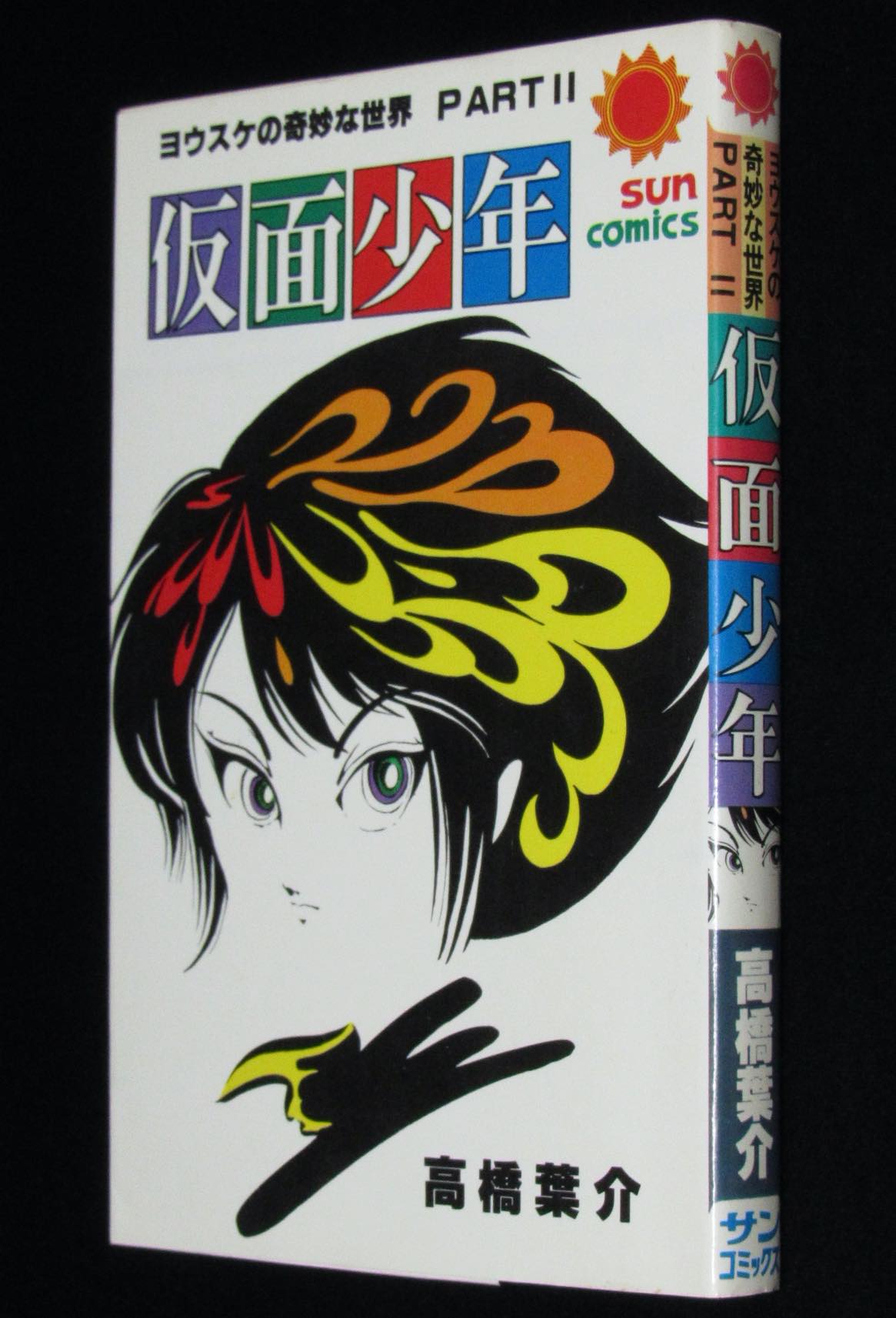 高橋葉介 ヨウスケの奇妙な世界ii 仮面少年 サンコミックス 昭和54年12月初版 絶版漫画専門 じゃんくまうす