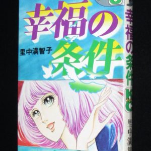 佐藤史生 春を夢見し ペーパームーンコミックス 1985年12月第5刷 絶版漫画専門 じゃんくまうす