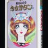 黒田みのる 少女サタンII 1991年4月初版 | 絶版漫画専門 じゃんくまうす