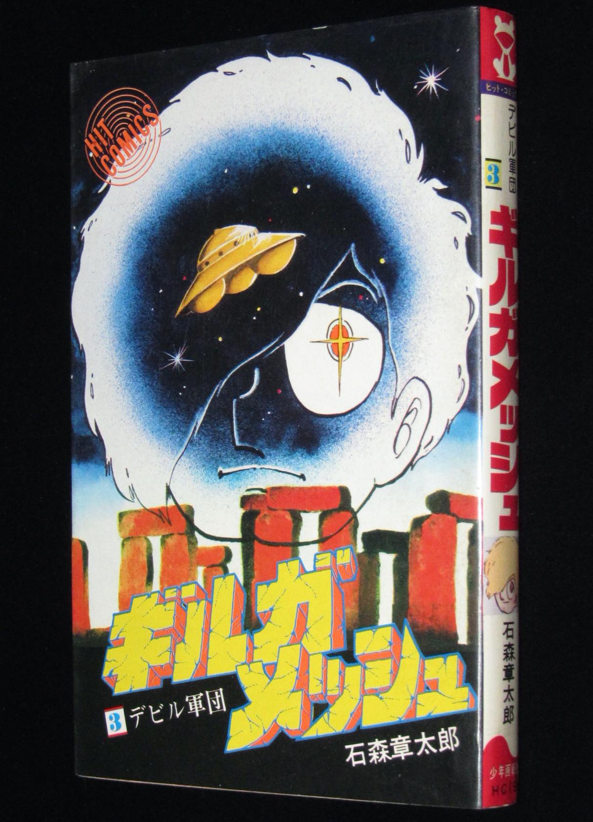 石森章太郎 ギルガメッシュ 3 ヒットコミックス 昭和53年7月重版 絶版漫画専門 じゃんくまうす
