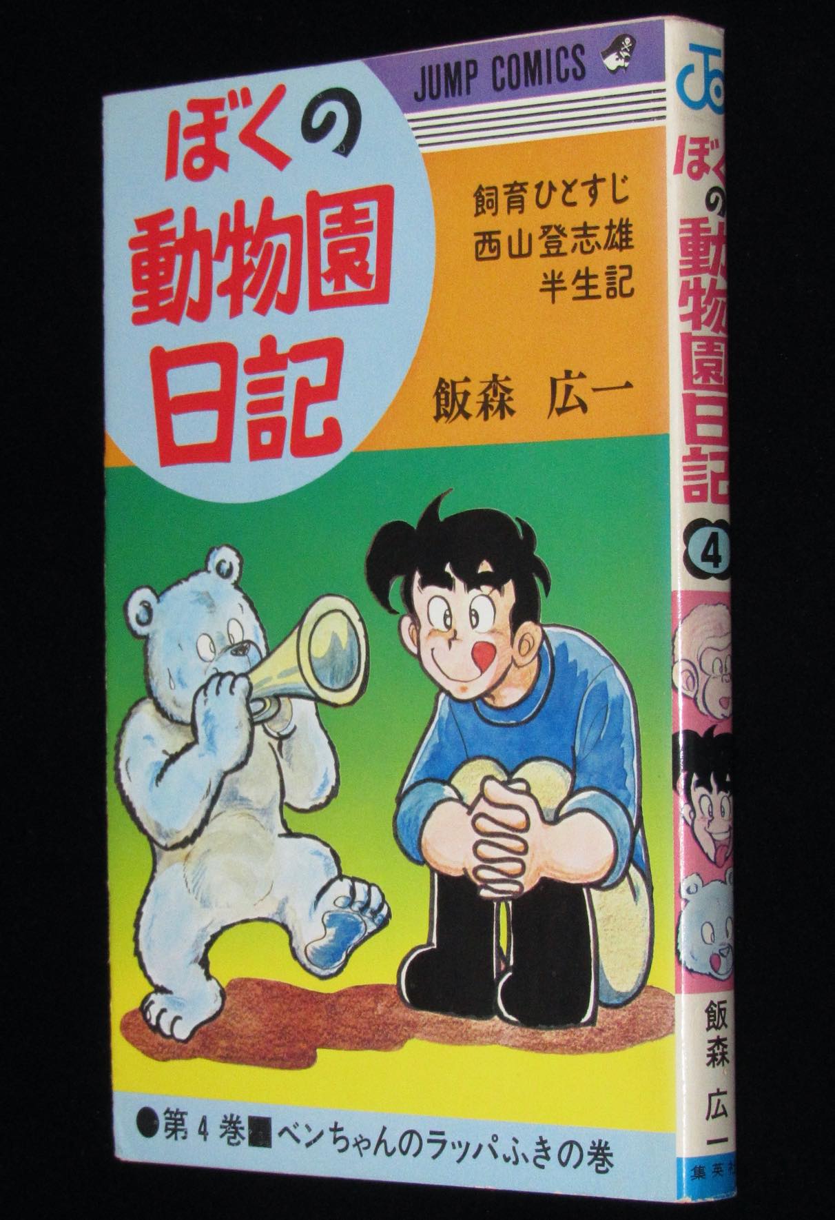 飯森広一　ぼくの動物園日記（4）ジャンプコミックス　1974年11月初版