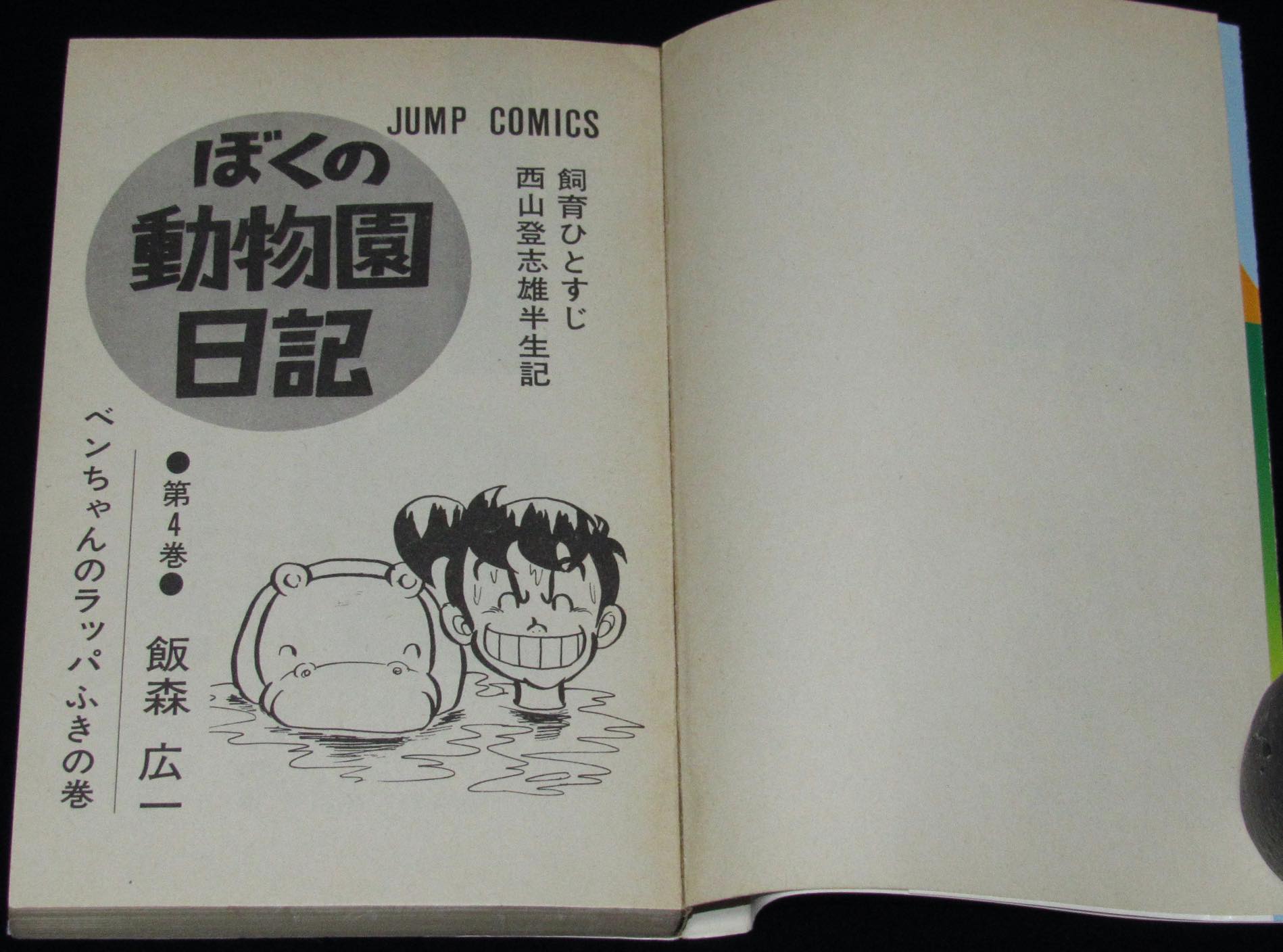 飯森広一 ぼくの動物園日記（4）ジャンプコミックス 1974年11月初版