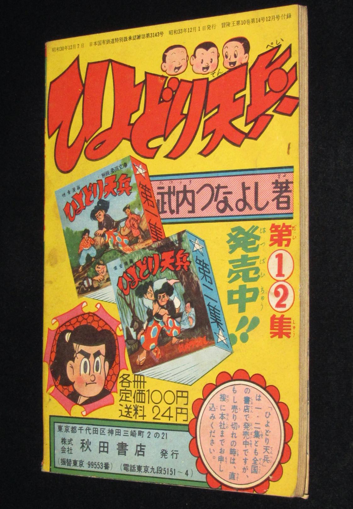 雑誌付録 三島みちひこ さすが三四郎 冒険王 昭和33年12月号ふろく 絶版漫画専門 じゃんくまうす