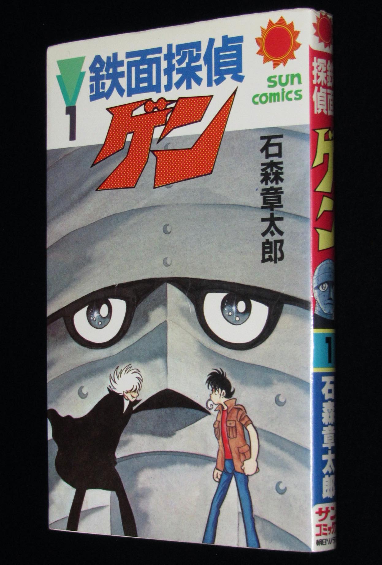 石森章太郎　鉄面探偵ゲン（1）サンコミ　昭和60年4月初版
