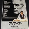 【映画ポスター】スクープ 悪意の不在　1981年作品/ポール・ニューマン