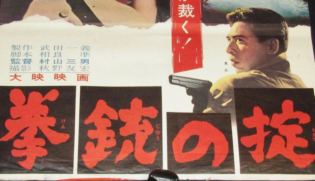 映画ポスター】拳銃の掟 大映 1960年作品/友田輝/浜田ゆう子 | 絶版 