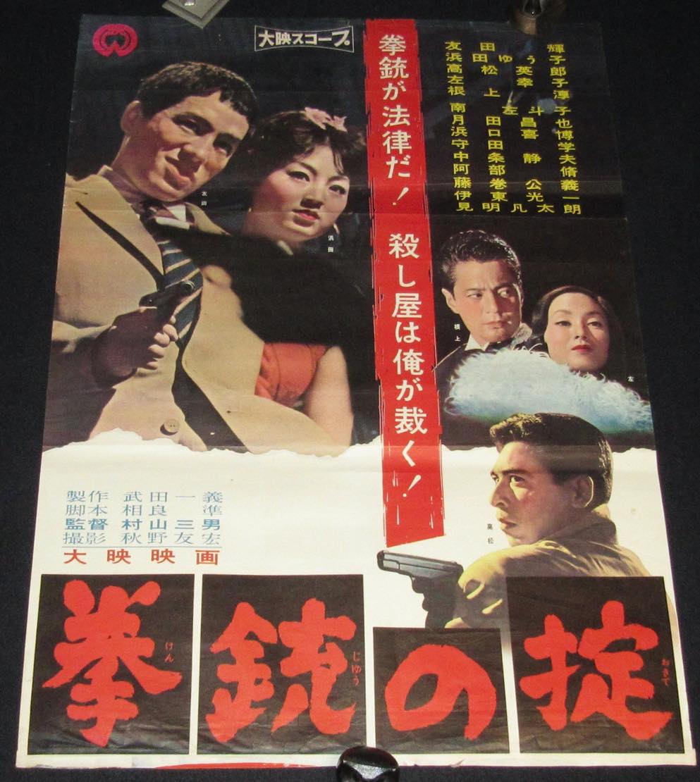 【映画ポスター】拳銃の掟　大映　1960年作品/友田輝/浜田ゆう子