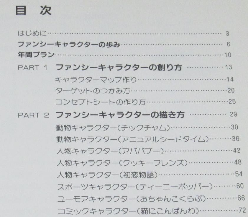 八田三三男 ファンシー キャラクター デザイン Mpc 昭和63年2月第4刷 絶版漫画専門 じゃんくまうす