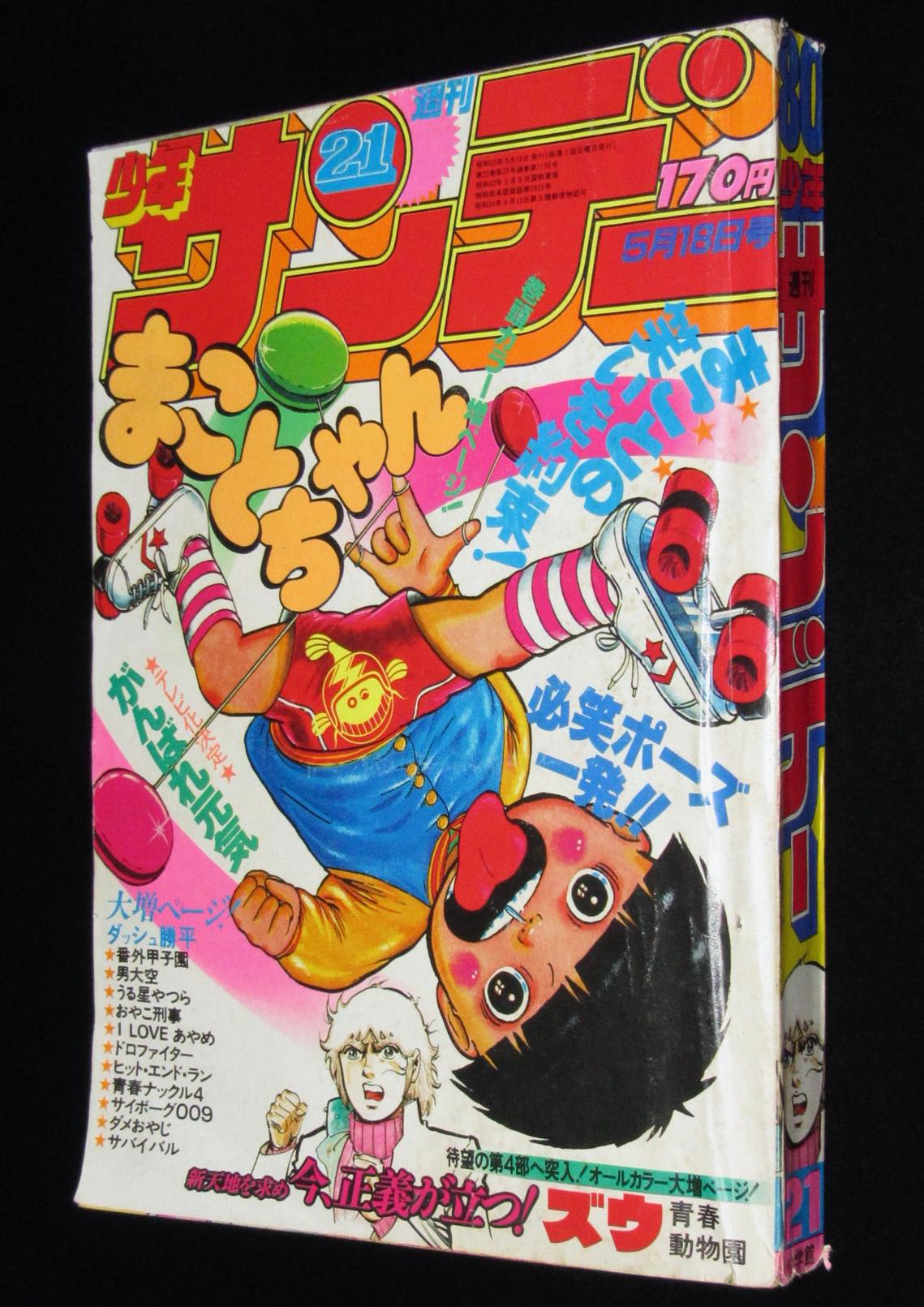少年サンデー（1975）16号　がんばれロボコン最終話　石ノ森章太郎掲載