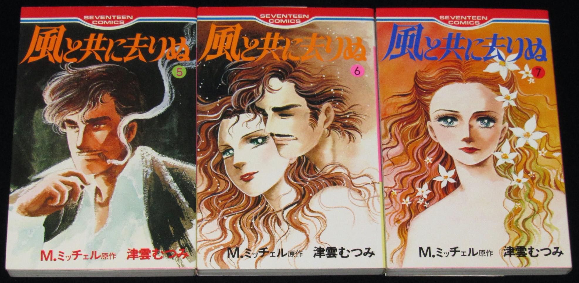津雲むつみ　風と共に去りぬ　全7巻　セブンティーンコミックス　1983年