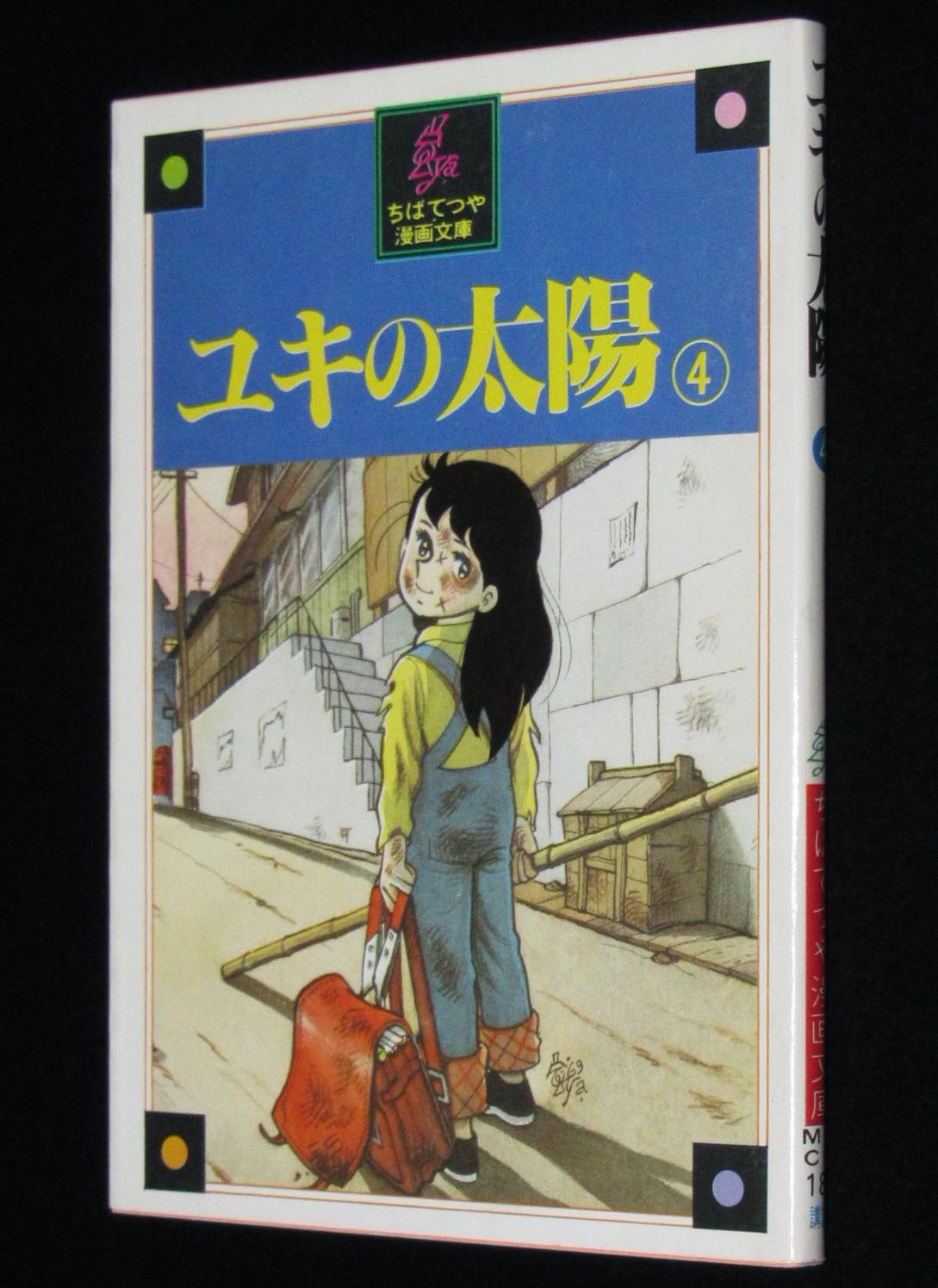 ちばてつや漫画文庫　ユキの太陽（4）最終巻　1978年初版