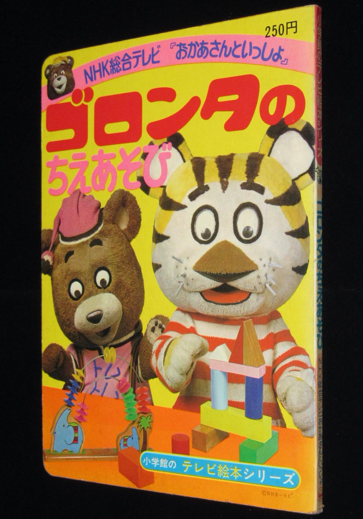 小学館のテレビ絵本シリーズ ゴロンタのちえあそび 昭和53年 川本喜八郎 絶版漫画専門 じゃんくまうす