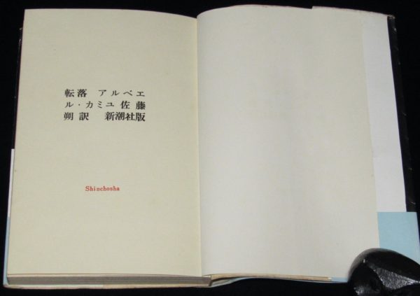 アルベエル カミュ 転落 新潮社 昭和32年5月7刷 帯付 絶版漫画専門 じゃんくまうす