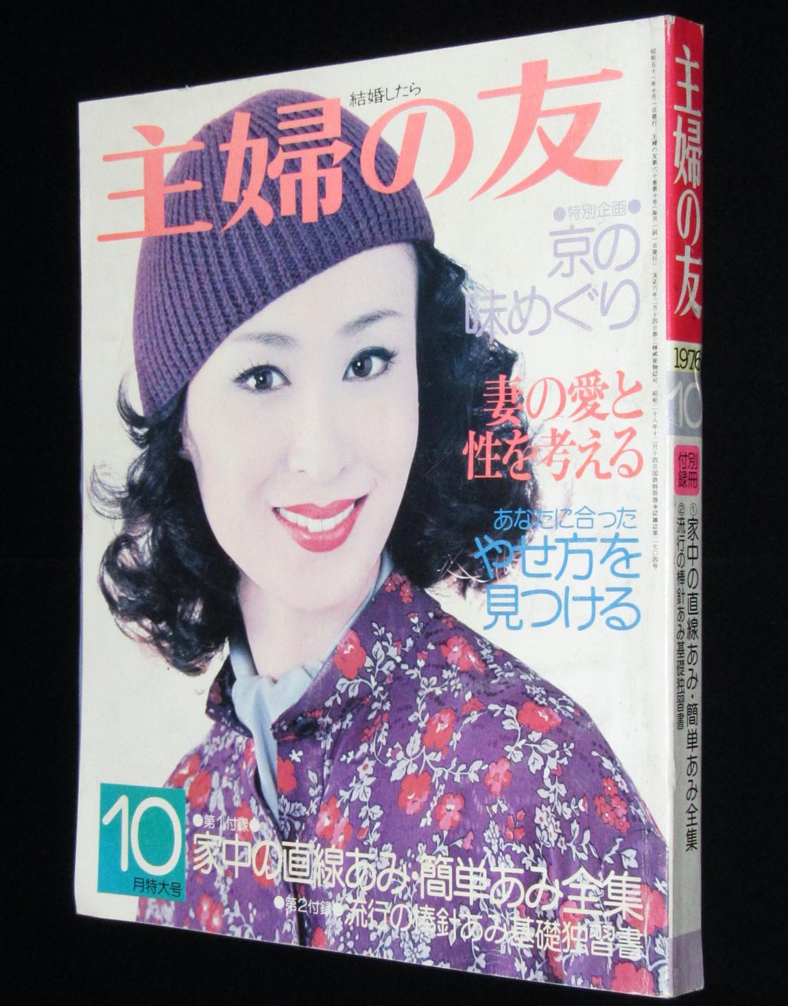 主婦の友 昭和51年10月号 三田佳子 松坂慶子 大谷直子 真野響子 黒柳徹子 絶版漫画専門 じゃんくまうす