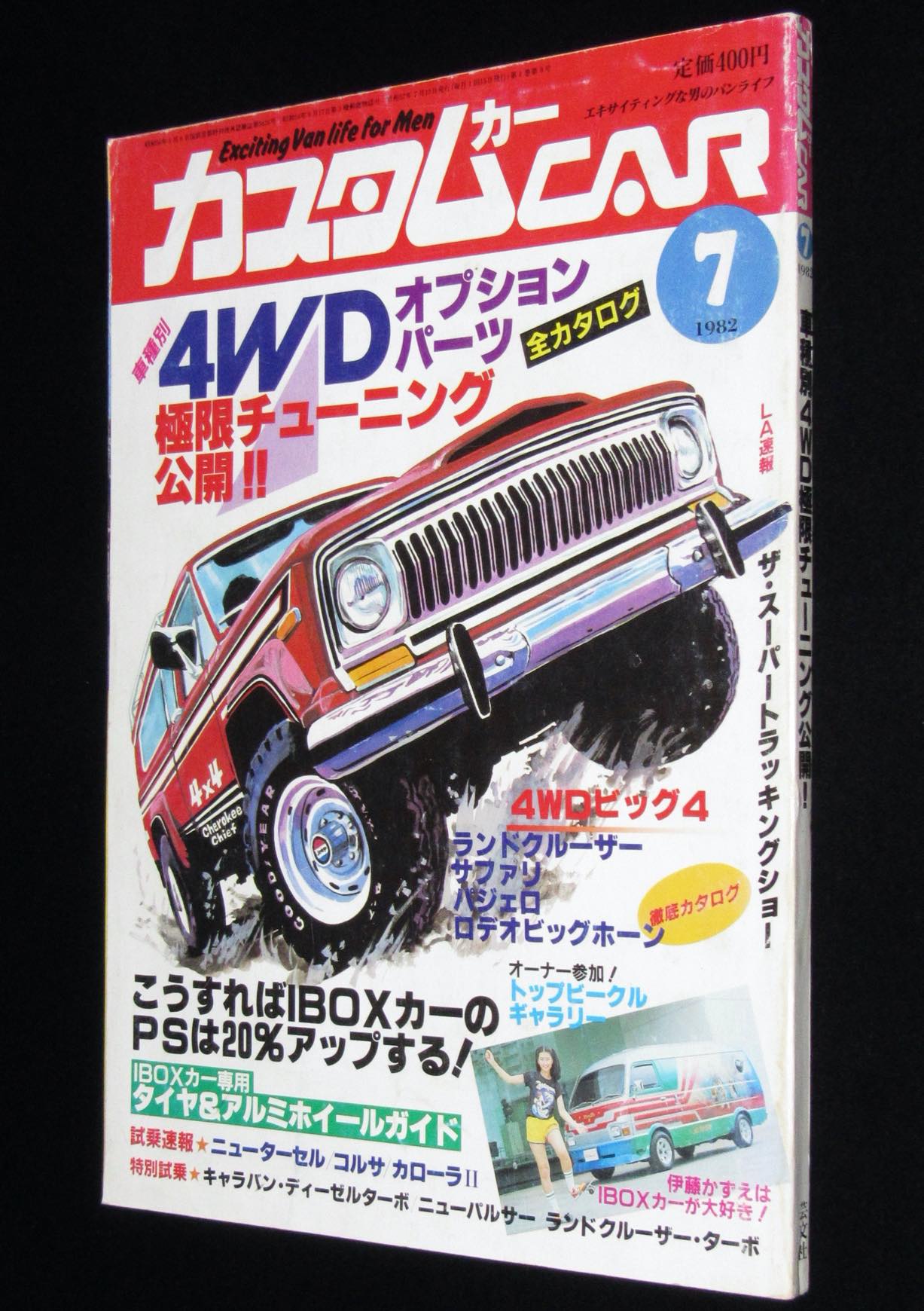 1982年7月号　カスタムカーCAR　じゃんくまうす　伊藤かずえ/車種別4WD極限チューニング公開　絶版漫画専門