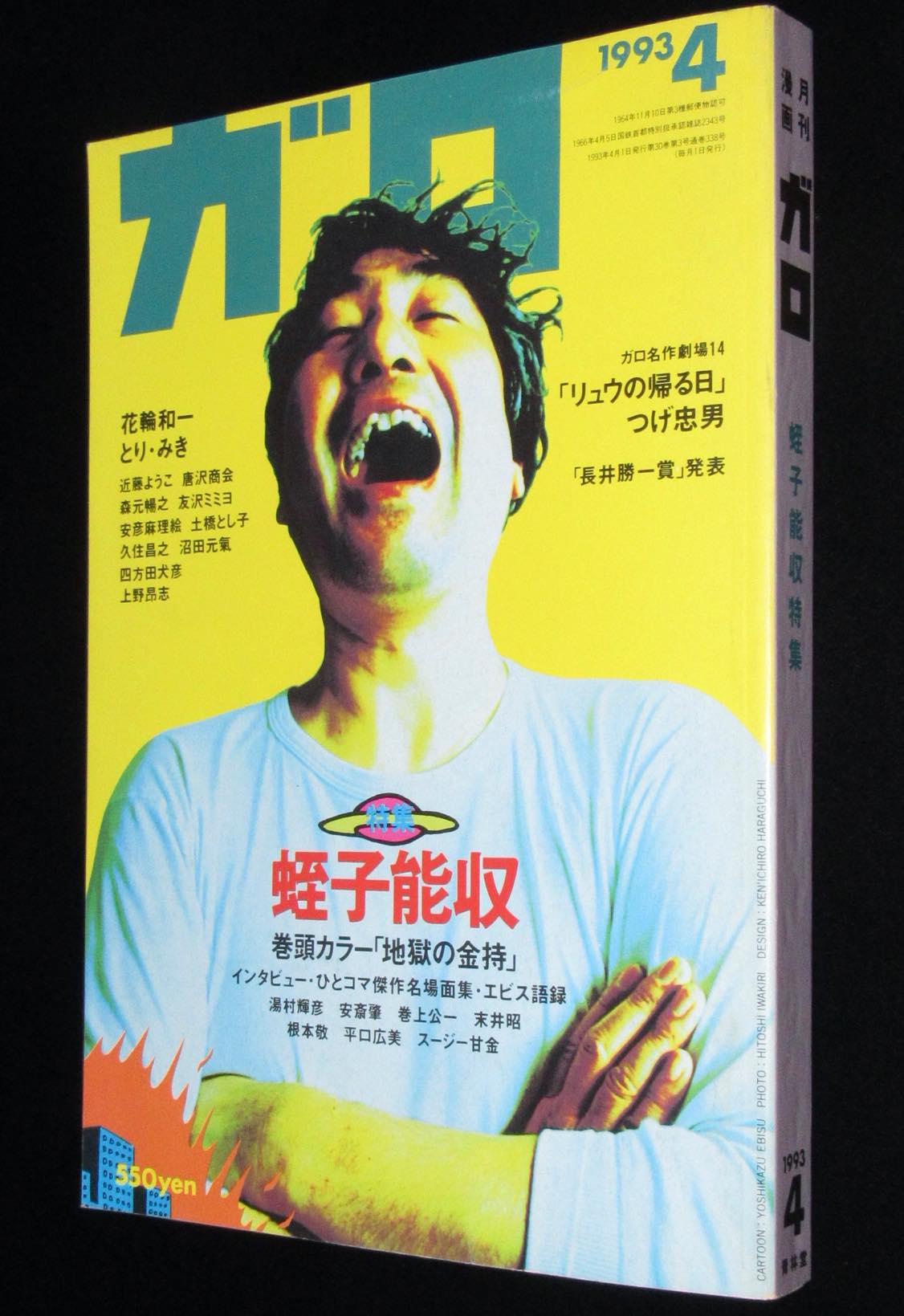 月刊漫画ガロ 1993年4月号　蛭子能収特集/花輪和一/近藤ようこ/つげ忠男