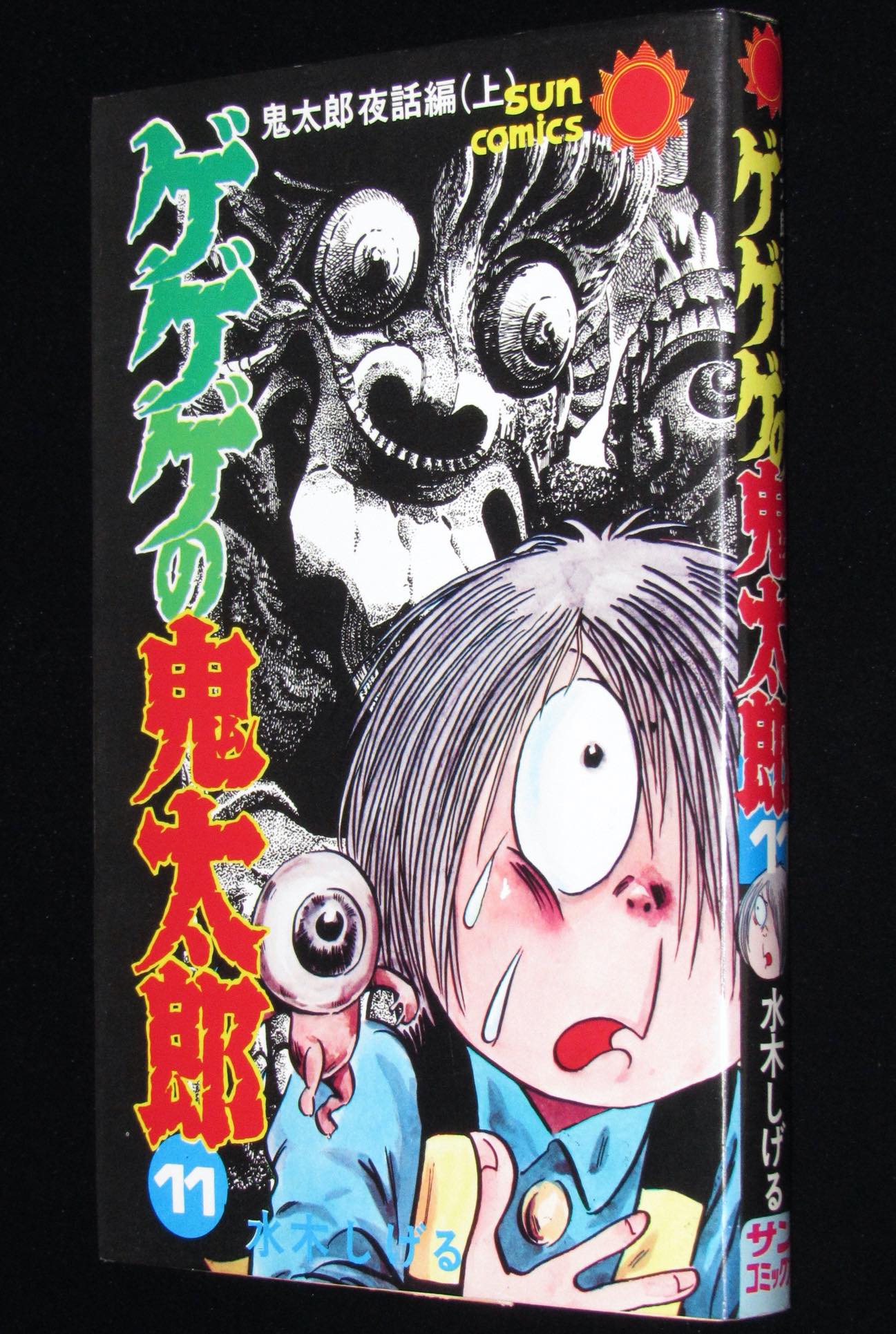 水木しげる ゲゲゲの鬼太郎（11）サンコミ 昭和56年4月3版 絶版漫画専門 じゃんくまうす