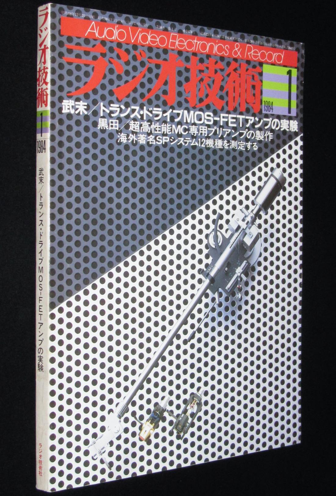 ラジオ技術 1984年1月号 トランス・ドライブMOS-FETアンプの実験 | 絶版漫画専門 じゃんくまうす