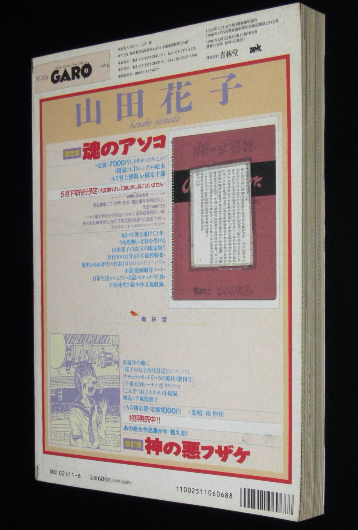月刊漫画ガロ 1996年6月号 特集：マンガの読み方/呉智英/米澤嘉博 絶版漫画専門 じゃんくまうす