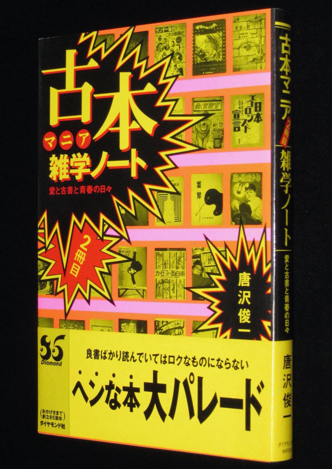 唐沢俊一 古本マニア雑学ノート [2冊目] 1998年初版帯付 絶版漫画専門 じゃんくまうす