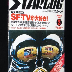 STARLOG スターログ 日本版 1980年6月号 No.20 世紀末大特集：黙示録