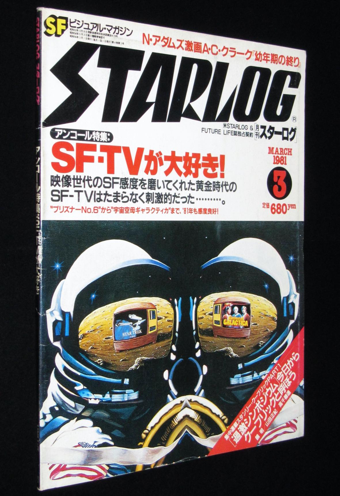 STARLOG スターログ 日本版 1981年3月号 No.29 アンコール特集：SF-TVが大好き！ | 絶版漫画専門 じゃんくまうす