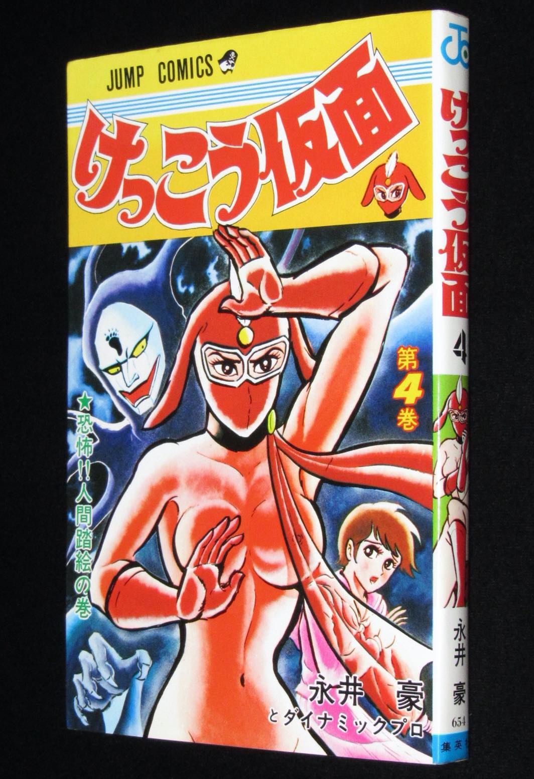 永井豪 けっこう仮面 4 ジャンプコミックス 1986年第11刷 絶版漫画専門 じゃんくまうす